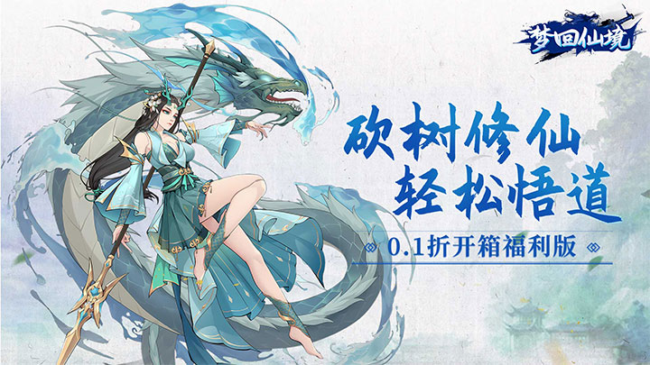 梦回仙境（0.1折开箱福利版）大额额外福利