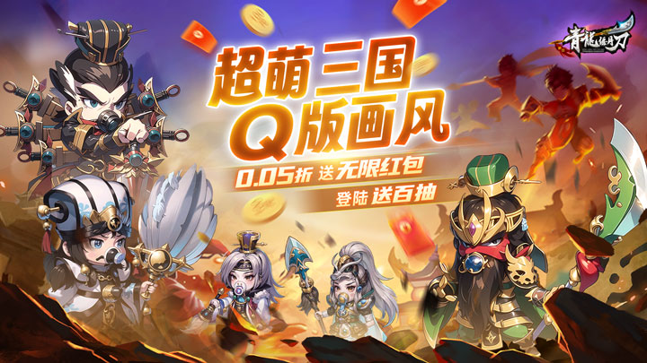 青龙偃月刀（无限0.05折）好评有礼活动