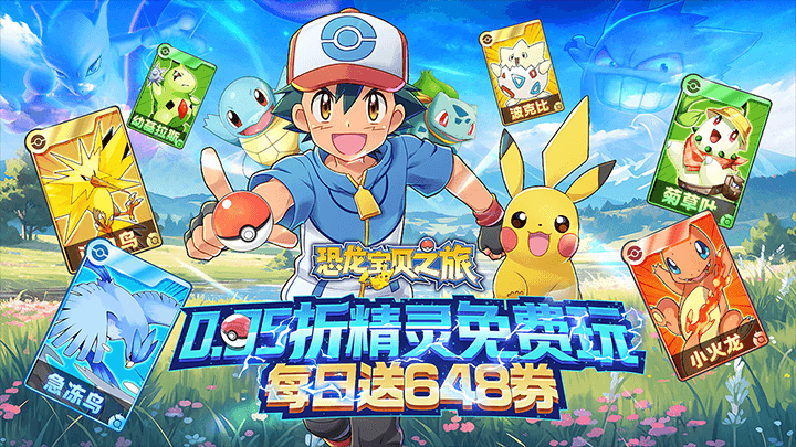 恐龙宝贝神奇之旅（0.05折日送648）3折多日限时累充4.12-4.18