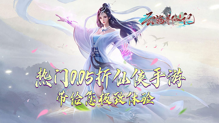 云海寻仙记（0.05）新服限定