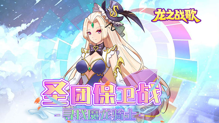 龙之战歌（0元独享贵族四） 单日累充充值活动规则