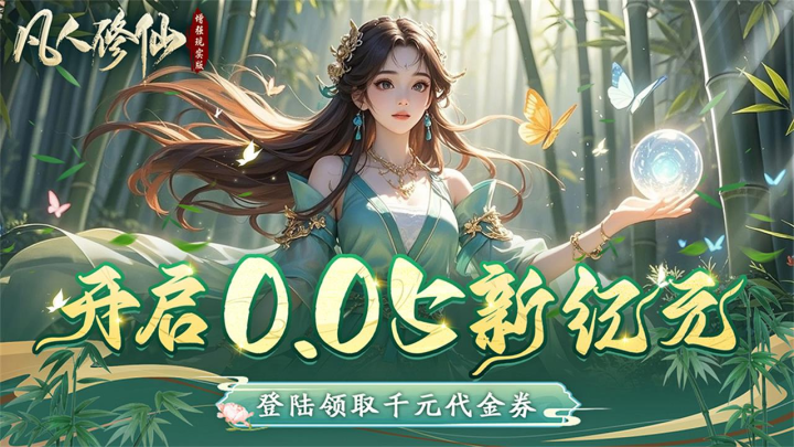 凡人修仙-增强现实版（0.05折赛博修仙）单日累充活动