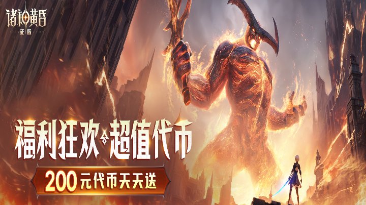 诸神黄昏：征服终身累充活动