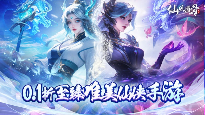 仙风道骨（0.1折霸服真充特权）好评活动