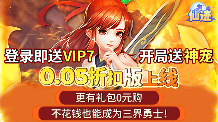仙迹（0.05折送神宠）服务器冠名活动