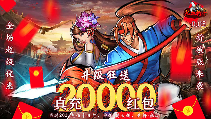 热血格斗（0.05折真充定制版）单日累计充值活动