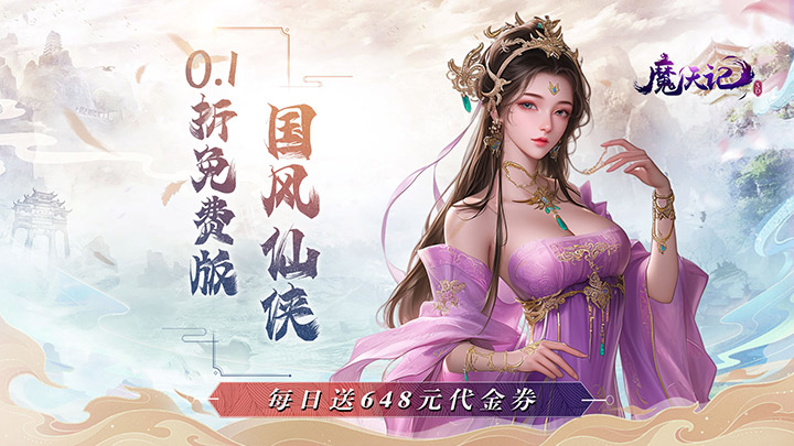魔天记3D（0.1折免费送648）优质评论征集活动