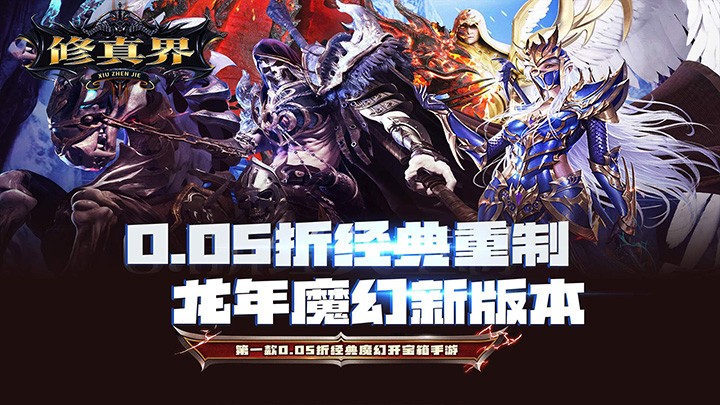 修真界_神魔奇迹0.05折好评有礼