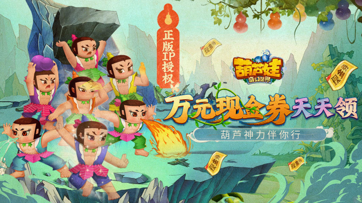 葫芦娃·奇幻世界（10000元免费版0.1折）好评有礼活动