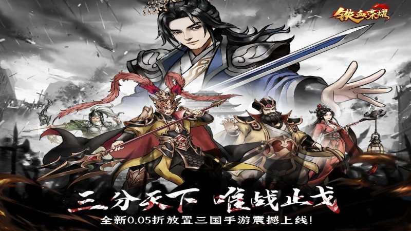 铁血荣耀（0.05折免费买断版）永久累充活动