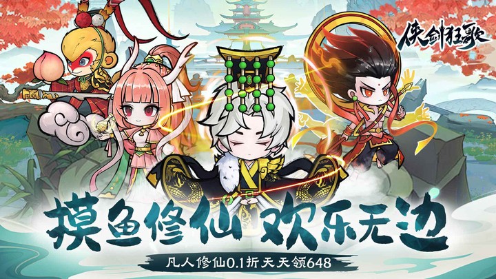 侠剑狂歌（0.1折天天648）永久累充返利