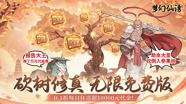 梦幻仙语（0.1无限定制免费版）永久累充返利（仅计算折扣后真实充值）