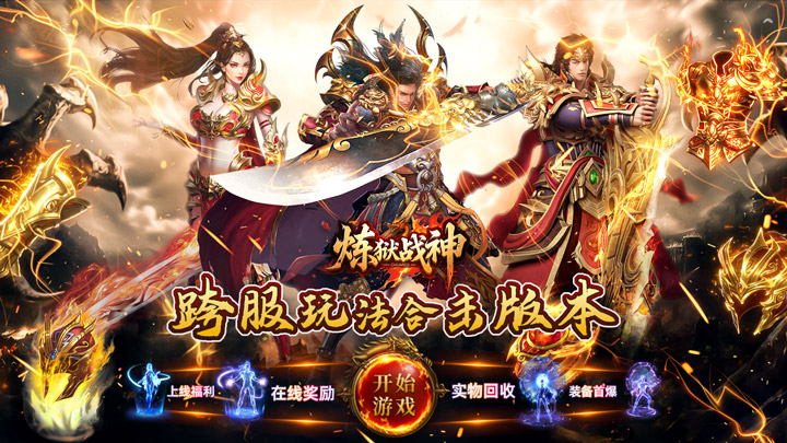 炼狱战神（彩虹合击传奇）永久单日累成豪礼
