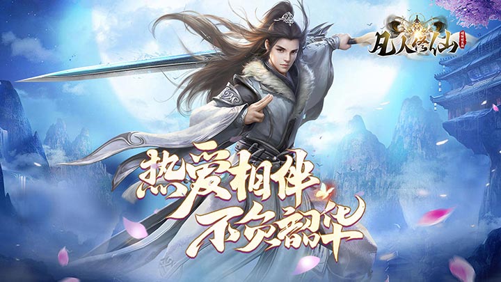 凡人修仙-增强现实版（GM买断仙魔决）永久累充
