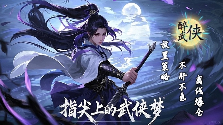 醉武侠_0.1折字撼山河单日累计充值活动