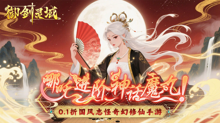 御剑灵域（0.1折爆刷648代金券）五星好评有礼活动