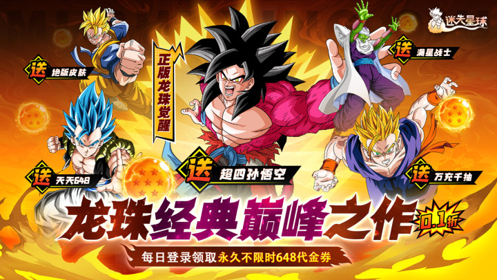 迷失星球（0.1折·送超四悟空）绝版称号定制活动