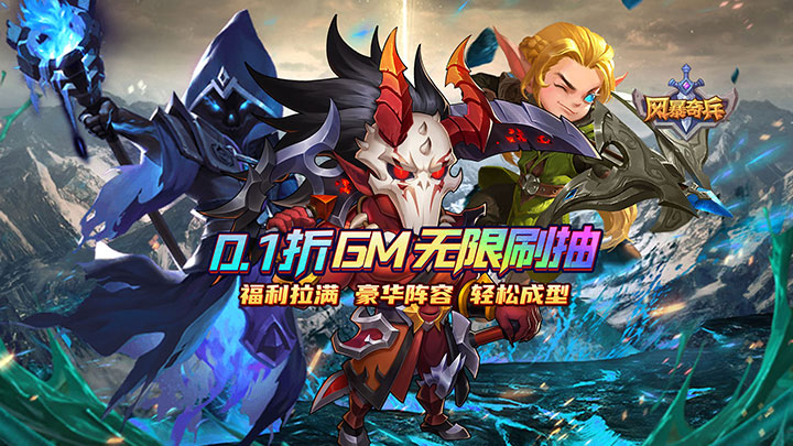 风暴奇兵（0.1折万充无限抽）优质评论征集