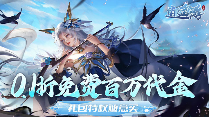 逍遥游（0.1折免费万元代金）终身累充