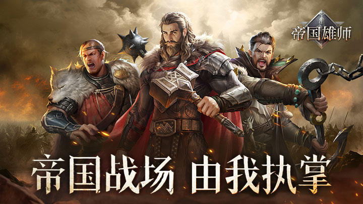 帝国雄师（全面攻城）历史累计充值活动