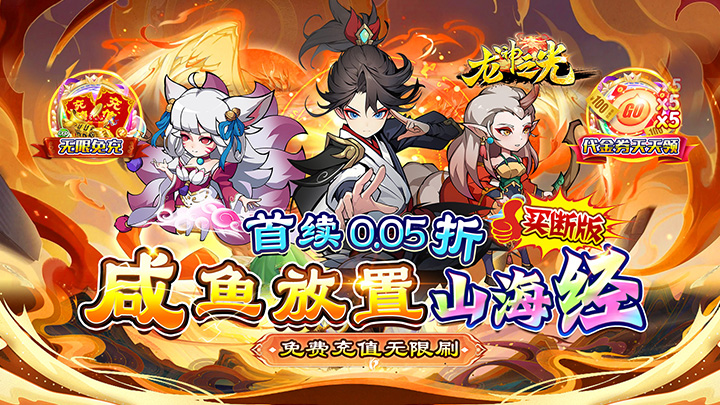 龙神之光（0.05折买断爆爽版）单日大额福利