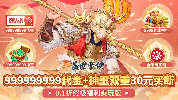 盖世豪侠（0.1无限神玉爽玩）单日大额积分返利（仅计算折扣后真实充值）