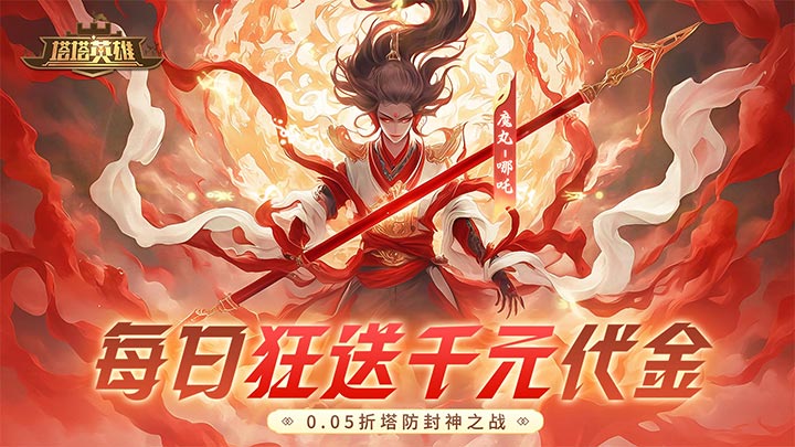 塔塔英雄（0.05魔童玩塔防）永久区服冠名礼包（折扣后算真实充值）