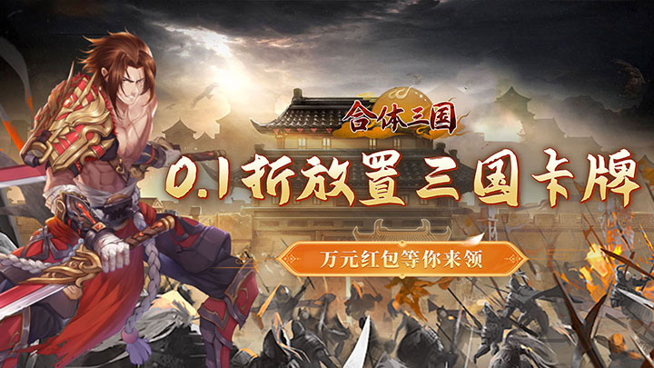 合体三国（过关斩将0.1折）单日大额额外福利