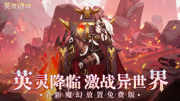 英雄迷城（0.1折免费版）服务器冠名活动