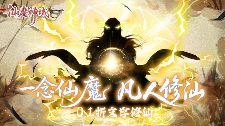 仙魔神域（0.1折异火特权）单日大额充值返利