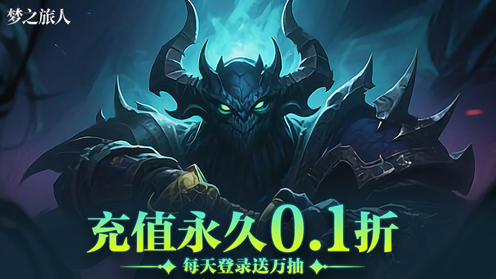 梦之旅人（0.1折送百抽）转游活动规则