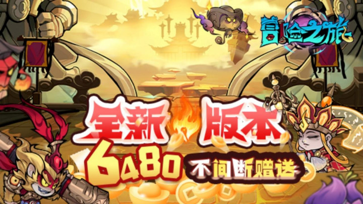 冒险之旅(免费买断0.1折）线下活动