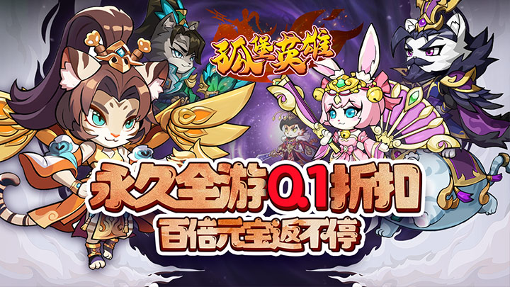 孤堡英雄（0.1折送神装小乔）VIP专属至尊