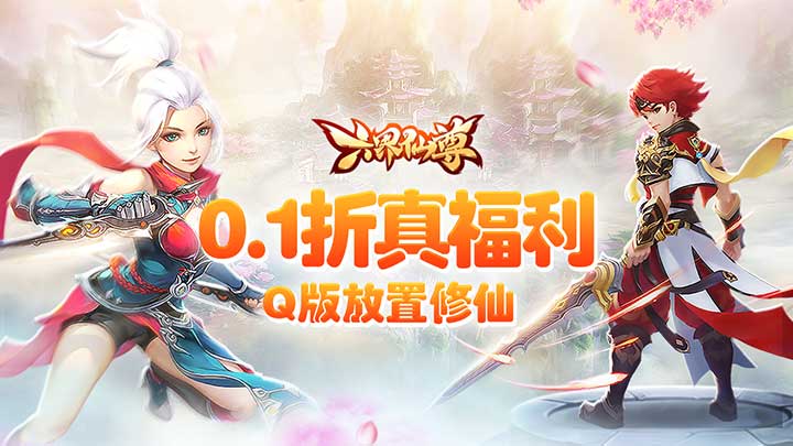 六界仙尊（0.1折送2000代金券）单日累计充值活动