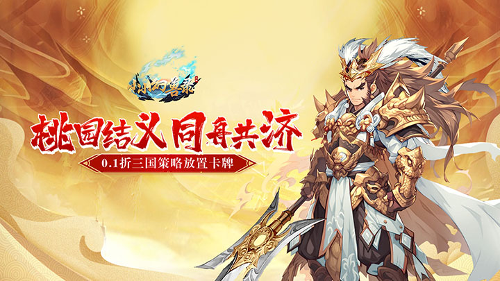 小小幻兽录（0.1折三国名将录）服务器冠名活动