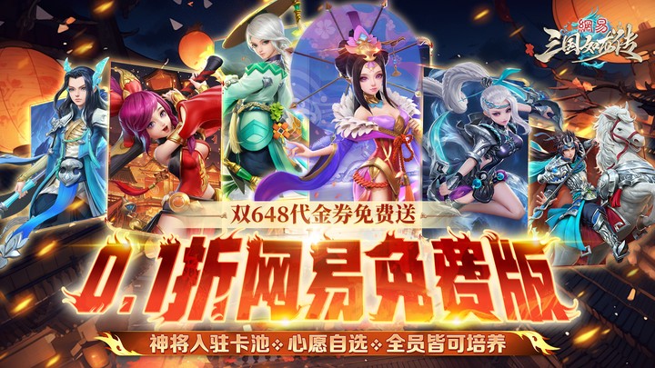 三国如龙传（0.1折网易免费版）永久单日累充返利