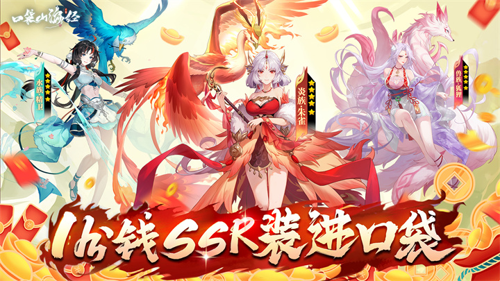 口袋山海经（0.1折免费版）单日大额活动（礼包码发放）