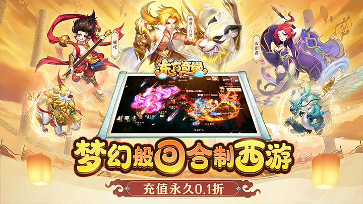 东方奇缘（0.1折造梦西游）5星好评活动