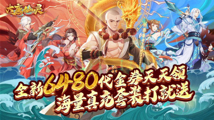 大唐仙灵（0.1折每天送6480）霸服冠名活动