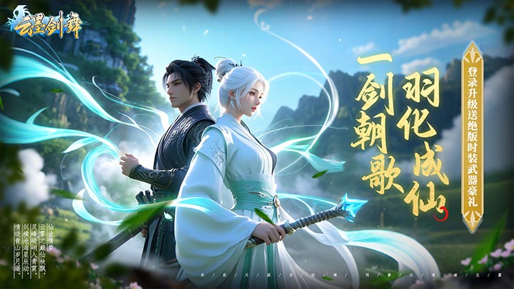 云墨剑舞（20倍高返）单日元宝返利活动