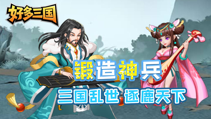 好多三国（疯狂打铁）单日大额福利