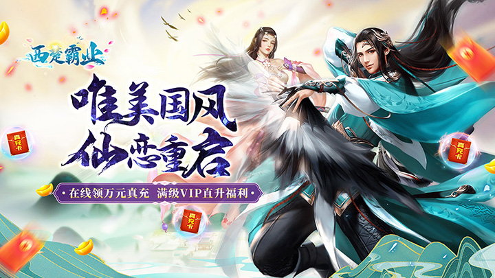 西楚霸业（0.05折仙恋重启）单日大额福利