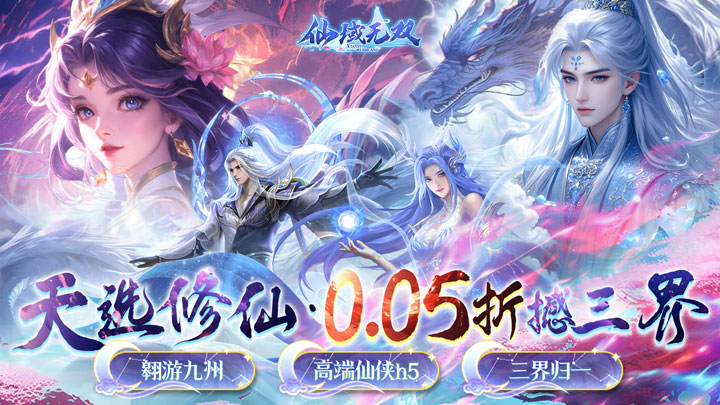仙域无双（真·修仙0.05折）单日大额福利
