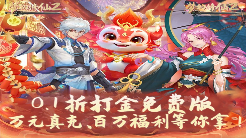 梦幻修仙2（0.1折免费打金版）大额额外福利