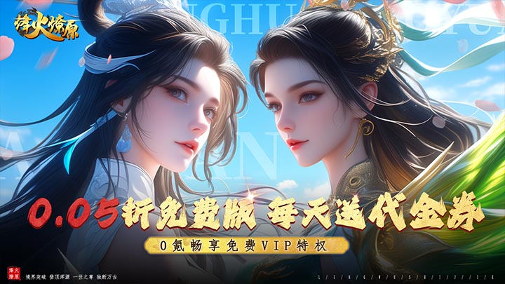 烽火燎原（0.05折免费版）永久单日累充活动