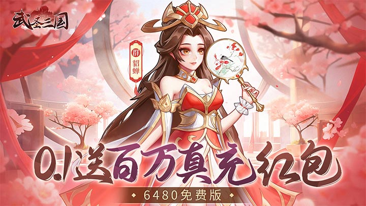 武圣三国（0.1免费送百万充）平台好评活动