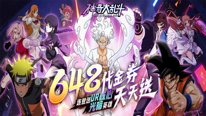 神奇大乱斗（0.1折天天送648）好评有礼活动