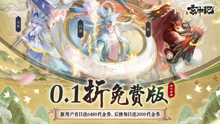 玄中记（0.1折免费版）冠名活动