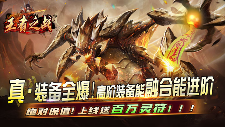 王者之战（上线送百万灵符）单日大额充值返利