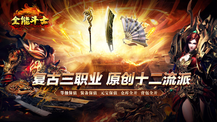 全能斗士_复古流派三职业转游方案
